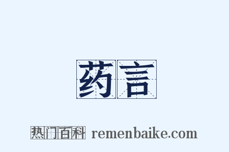 药言是什么意思的图片